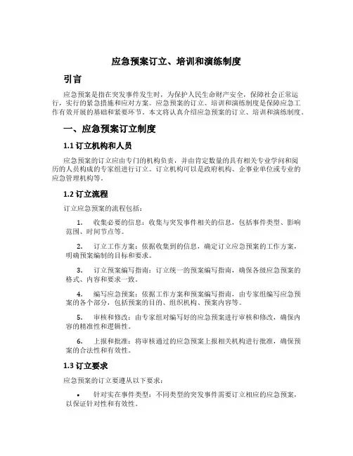 应急预案制定、培训和演练制度