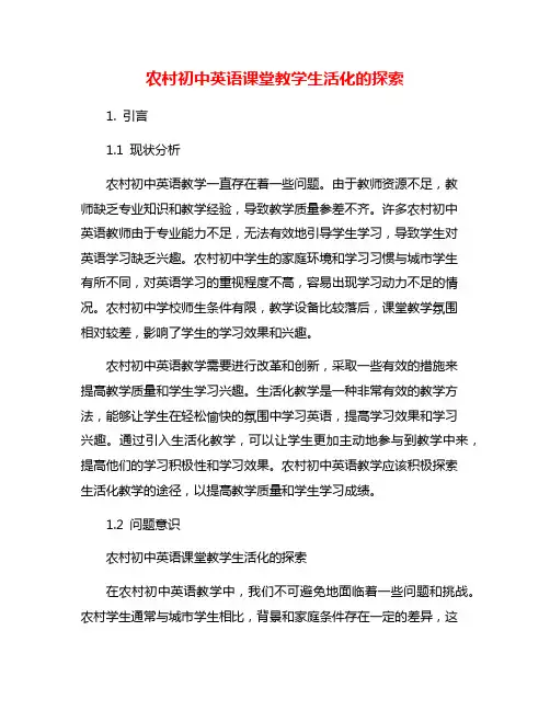 农村初中英语课堂教学生活化的探索