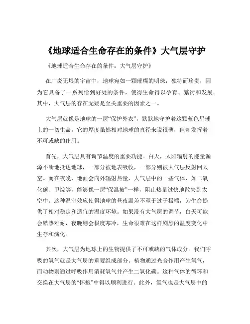《地球适合生命存在的条件》大气层守护