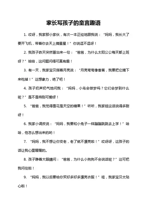家长写孩子的童言趣语