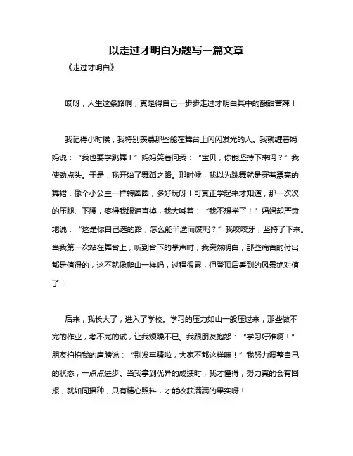 以走过才明白为题写一篇文章