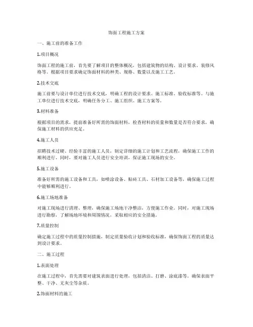 饰面工程施工方案