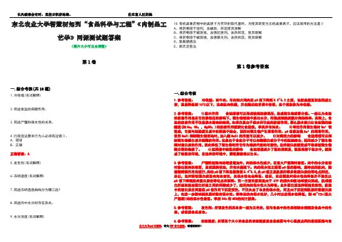 东北农业大学智慧树知到“食品科学与工程”《肉制品工艺学》网课测试题答案卷1