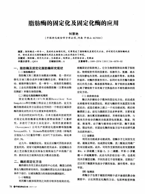 脂肪酶的固定化及固定化酶的应用