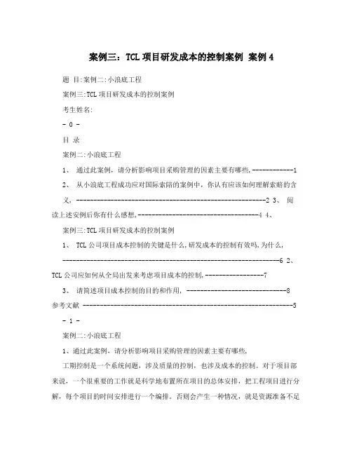 案例三：TCL项目研发成本的控制案例案例4