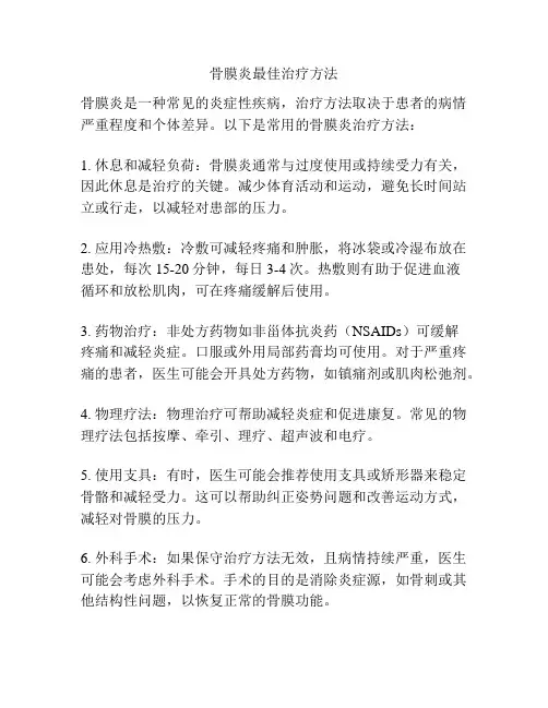 骨膜炎最佳治疗方法