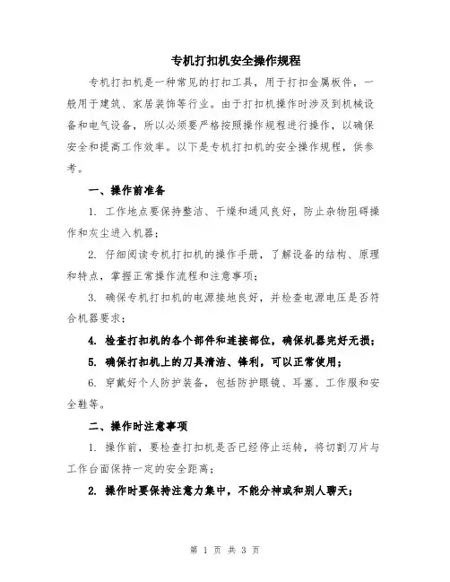 专机打扣机安全操作规程