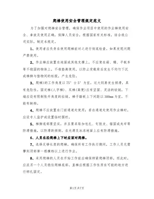 爬梯使用安全管理规定范文(3篇)