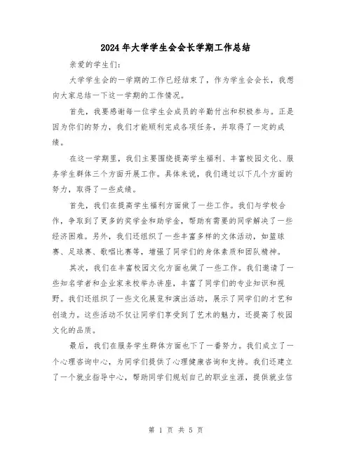 2024年大学学生会会长学期工作总结（二篇）