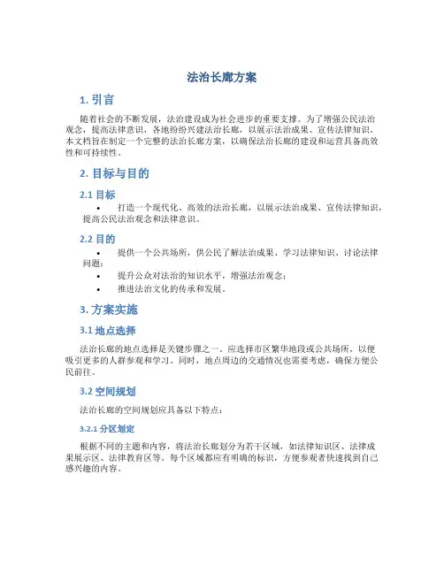法治长廊 方案