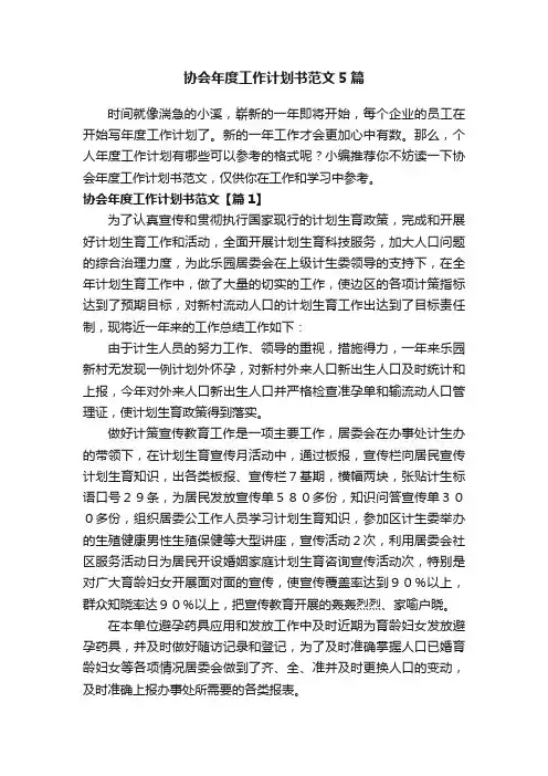 协会年度工作计划书范文5篇