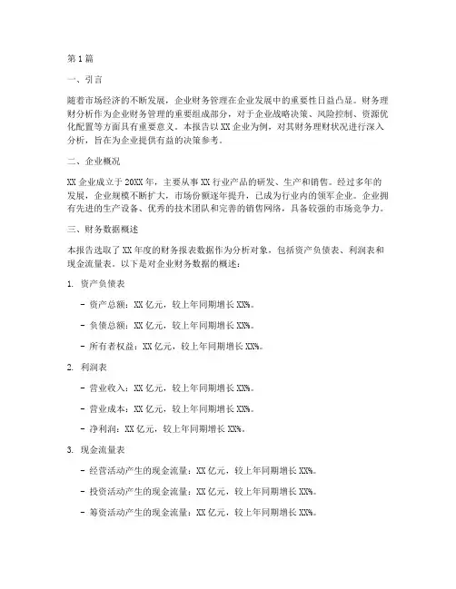 企业财务理财分析报告(3篇)