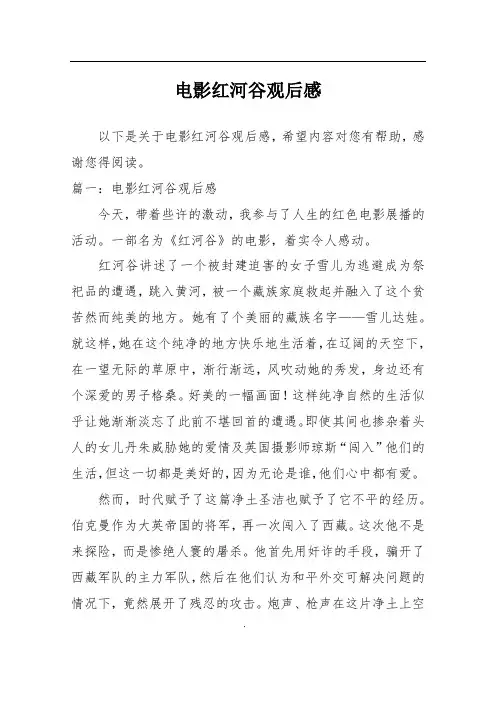 电影红河谷观后感