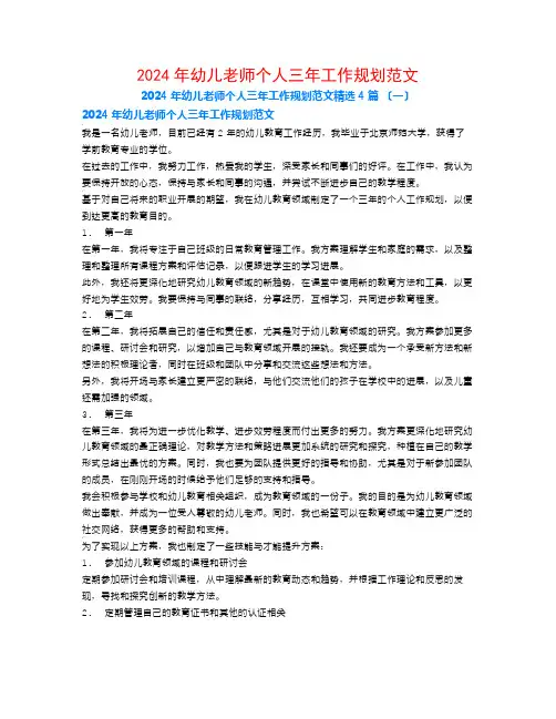 2024年幼儿教师个人三年工作规划范文4篇
