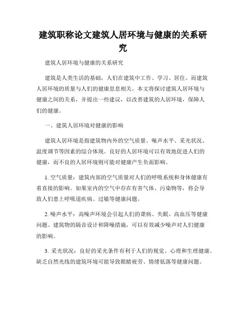 建筑职称论文建筑人居环境与健康的关系研究