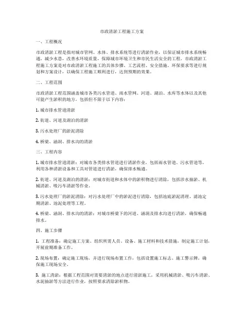 市政清淤工程施工方案