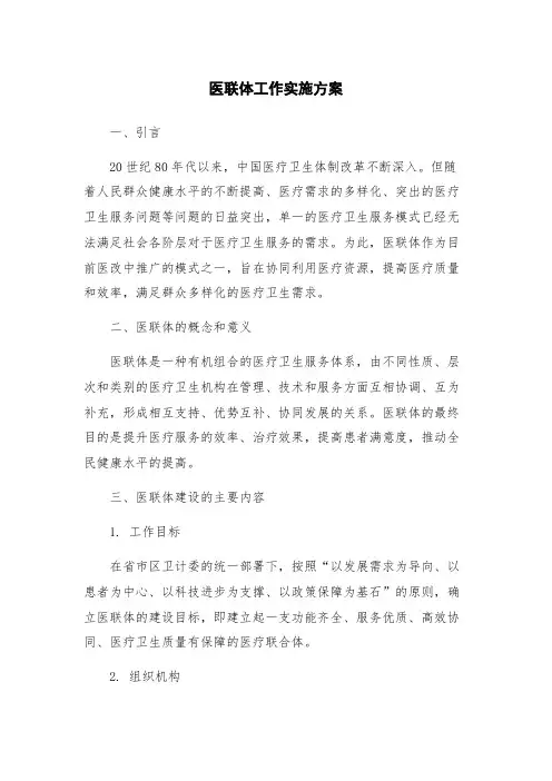 医联体工作实施方案