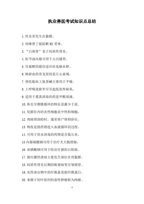 执业兽医考试知识点总结