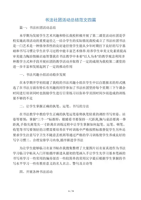 书法社团活动总结范文四篇