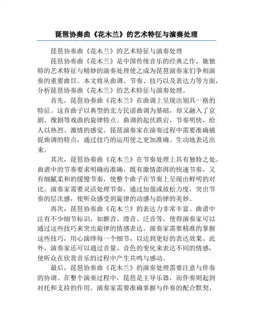 琵琶协奏曲《花木兰》的艺术特征与演奏处理