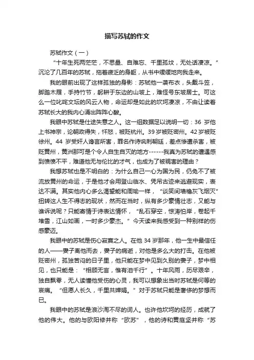 描写苏轼的作文