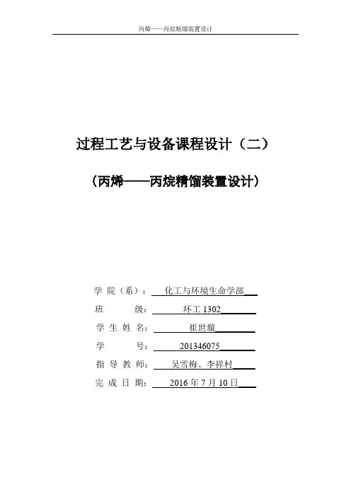 化工原理课程设计-丙烯丙烷精馏