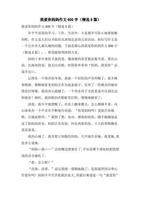 我爱你妈妈作文600字(8篇)