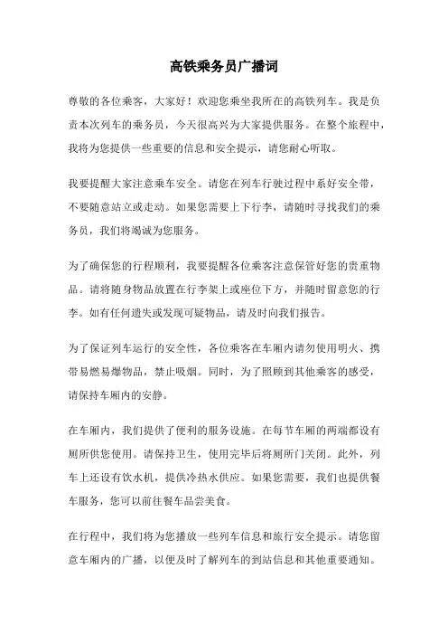 高铁乘务员广播词
