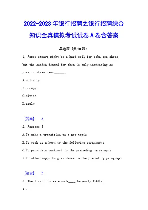 2022-2023年银行招聘之银行招聘综合知识全真模拟考试试卷A卷含答案