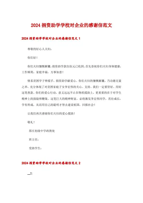2024捐资助学学校对企业的感谢信范文