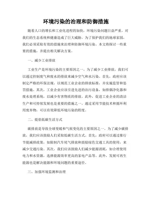 环境污染的治理和防御措施