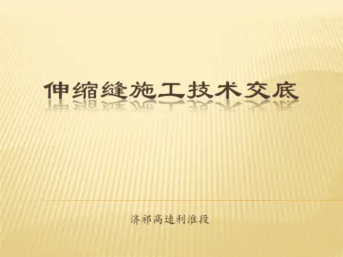 伸缩缝施工技术交底PPT