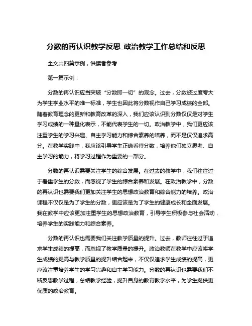 分数的再认识教学反思_政治教学工作总结和反思