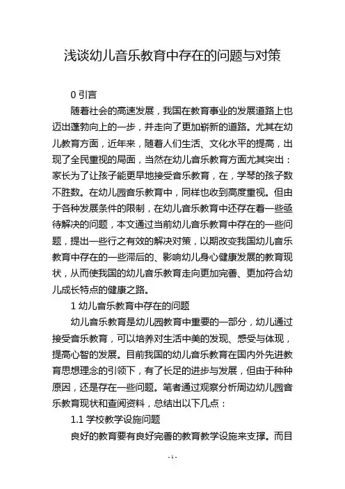 浅谈幼儿音乐教育中存在的问题与对策