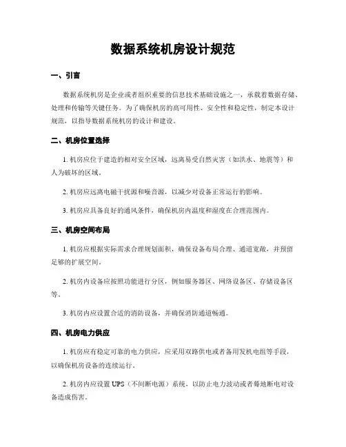 数据系统机房设计规范