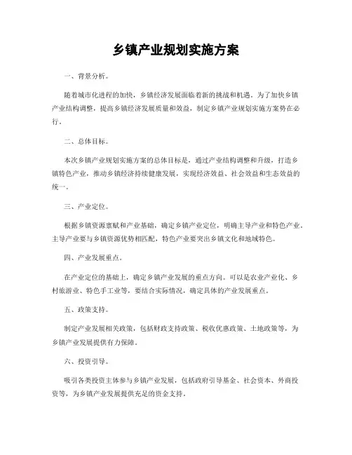乡镇产业规划实施方案