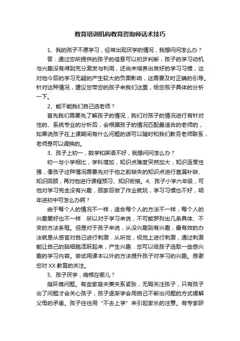 教育培训机构教育咨询师话术技巧