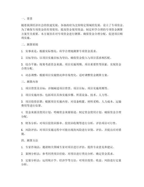 专项资金测算方案