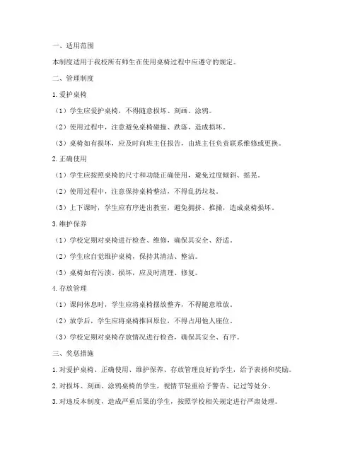 学校桌椅使用管理制度