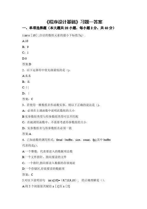 《程序设计基础》答案 (2)