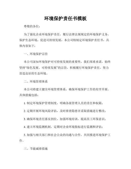 环境保护责任书模板