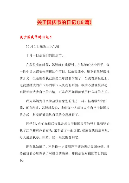 关于国庆节的日记(15篇)