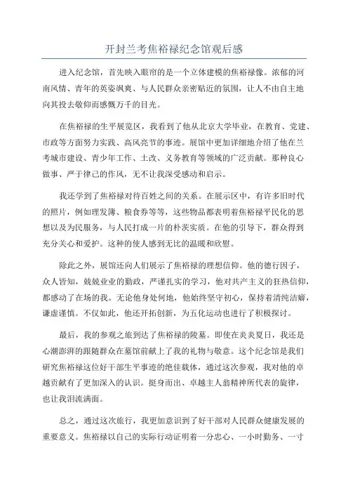 开封兰考焦裕禄纪念馆观后感
