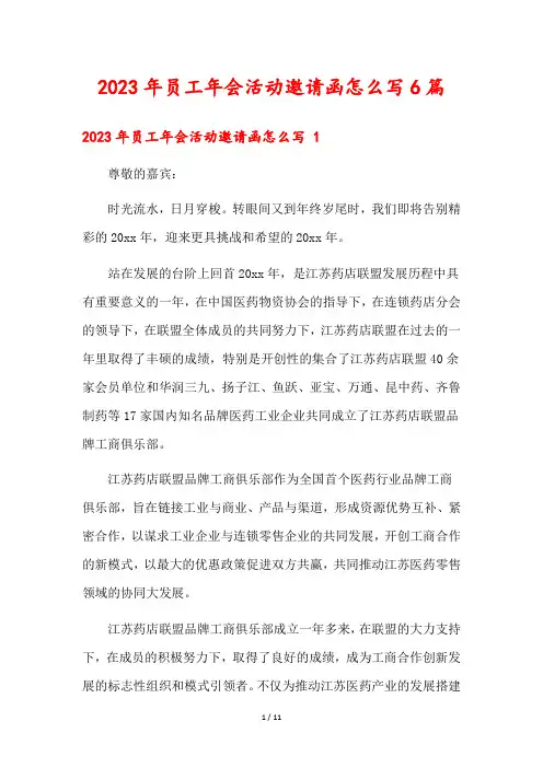 2023年员工年会活动邀请函怎么写6篇