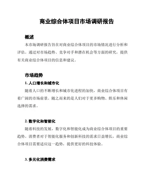 商业综合体项目市场调研报告