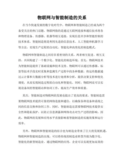 物联网与智能制造的关系