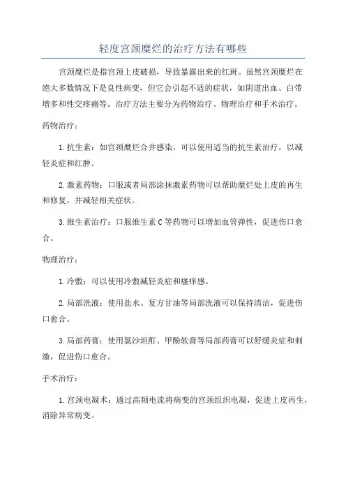 轻度宫颈糜烂的治疗方法有哪些