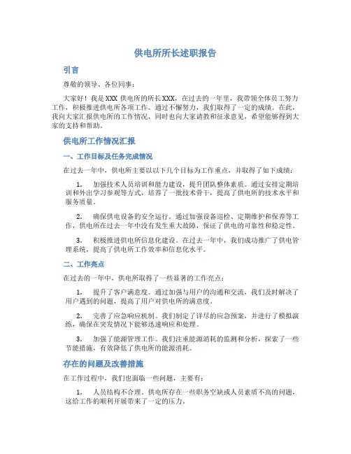 供电所所长述职报告