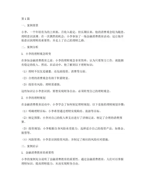金融消费教育案例(3篇)