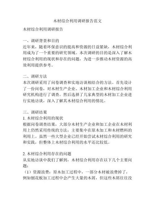 木材综合利用调研报告范文